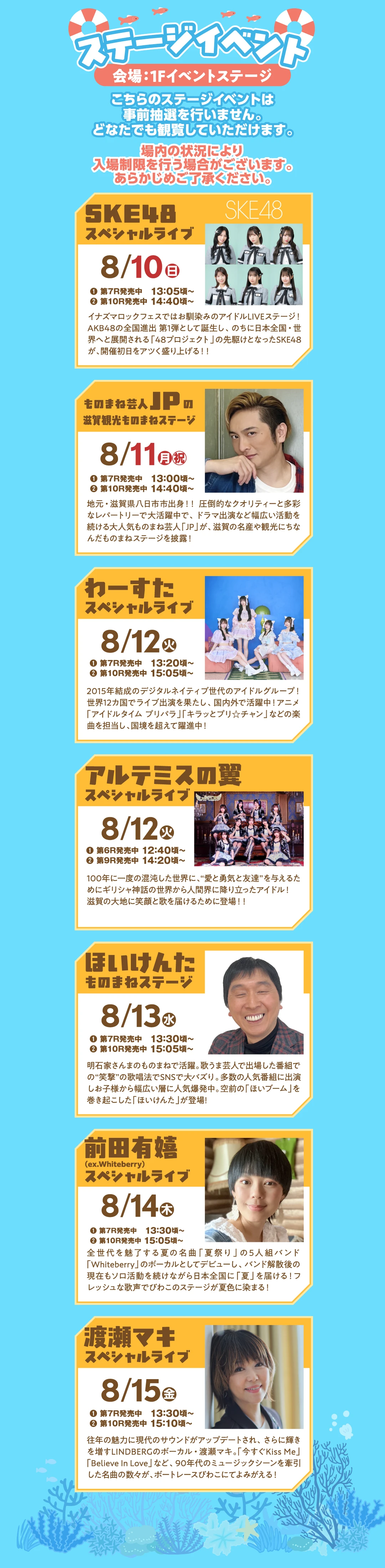 【ステージイベント】「SKE48」スペシャルライブ/ものまね芸人「JP」の滋賀観光ものまねステージ/「わーすた」スペシャルライブ/「アルテミスの翼」スペシャルライブ/「ほいけんた」ものまねステージ/「前田有嬉(ex.Whiteberry)」スペシャルライブ/「渡瀬マキ」スペシャルライブ(会場:1Fイベントステージ)